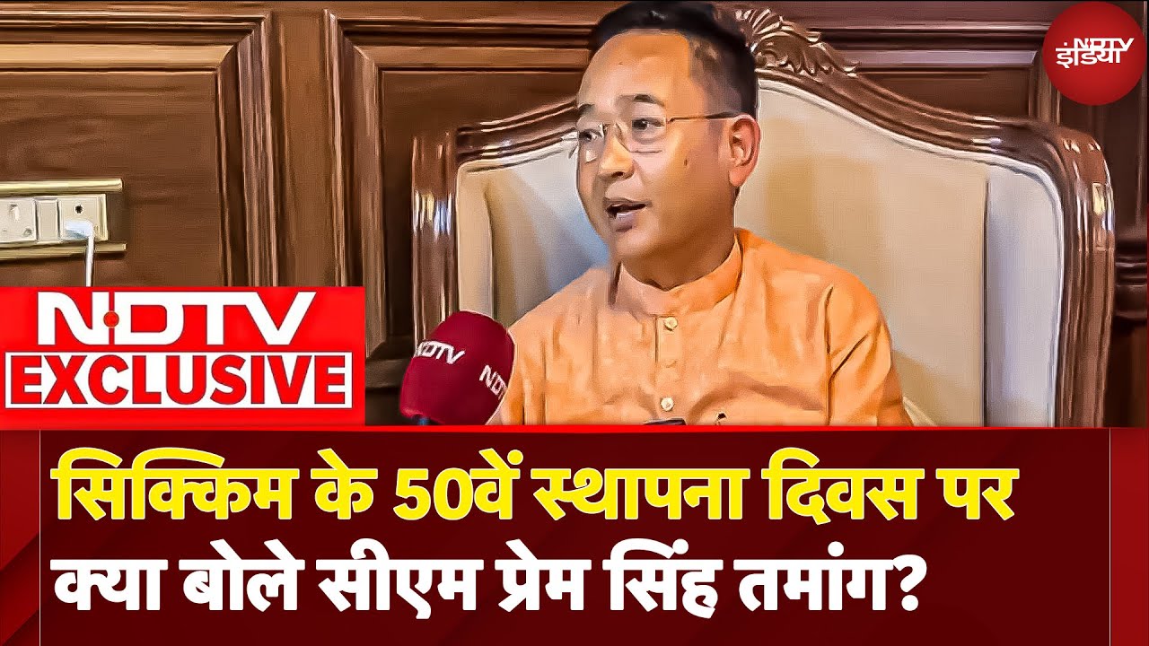 Sikkim के 50 साल पूरे होने पर CM Prem Singh Tamang ने बताई इस दिन की विशेषता | Sikkim State Day