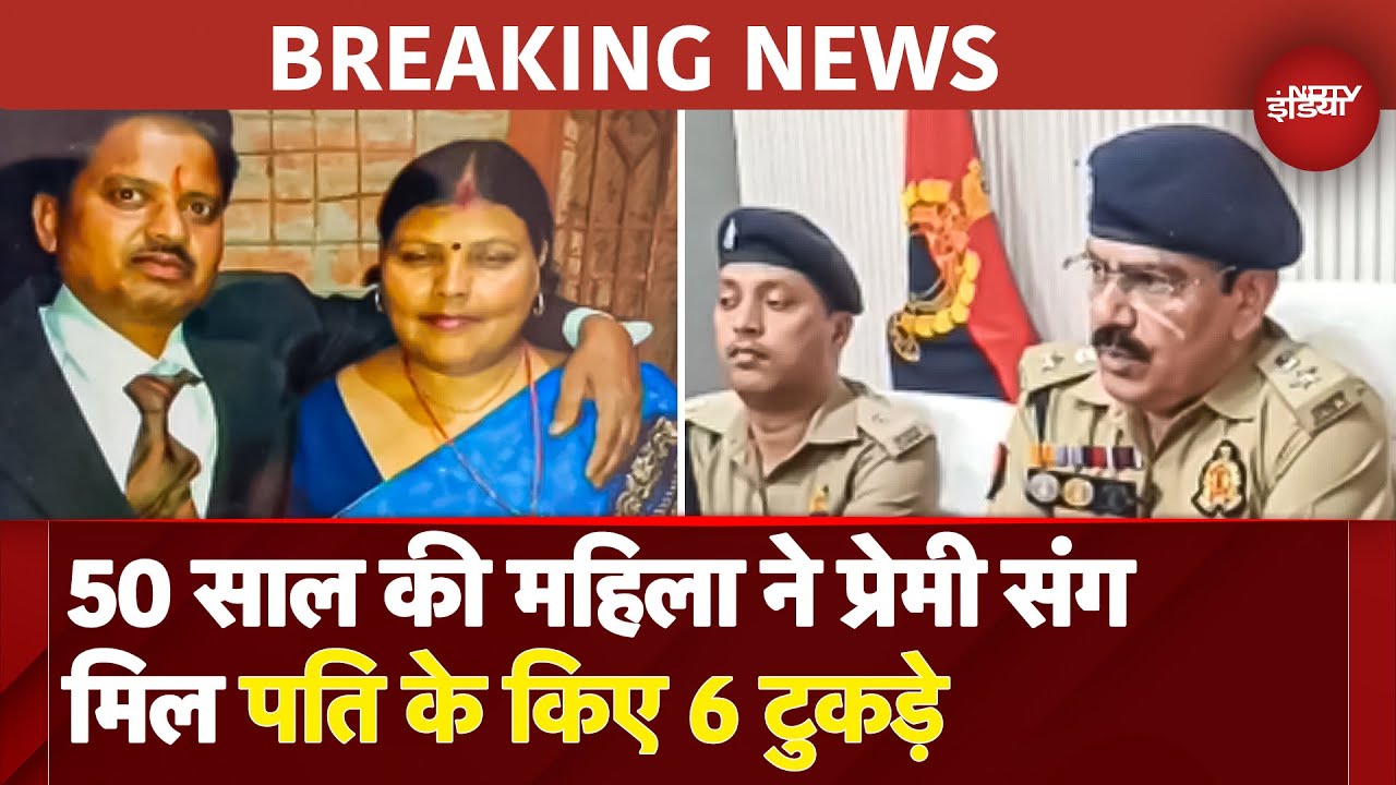 Ballia Murder Case: 50 साल की महिला, प्रेमी का चक्कर, पति के किए 6 टुकड़े और नदी में फेंकी लाश | UP