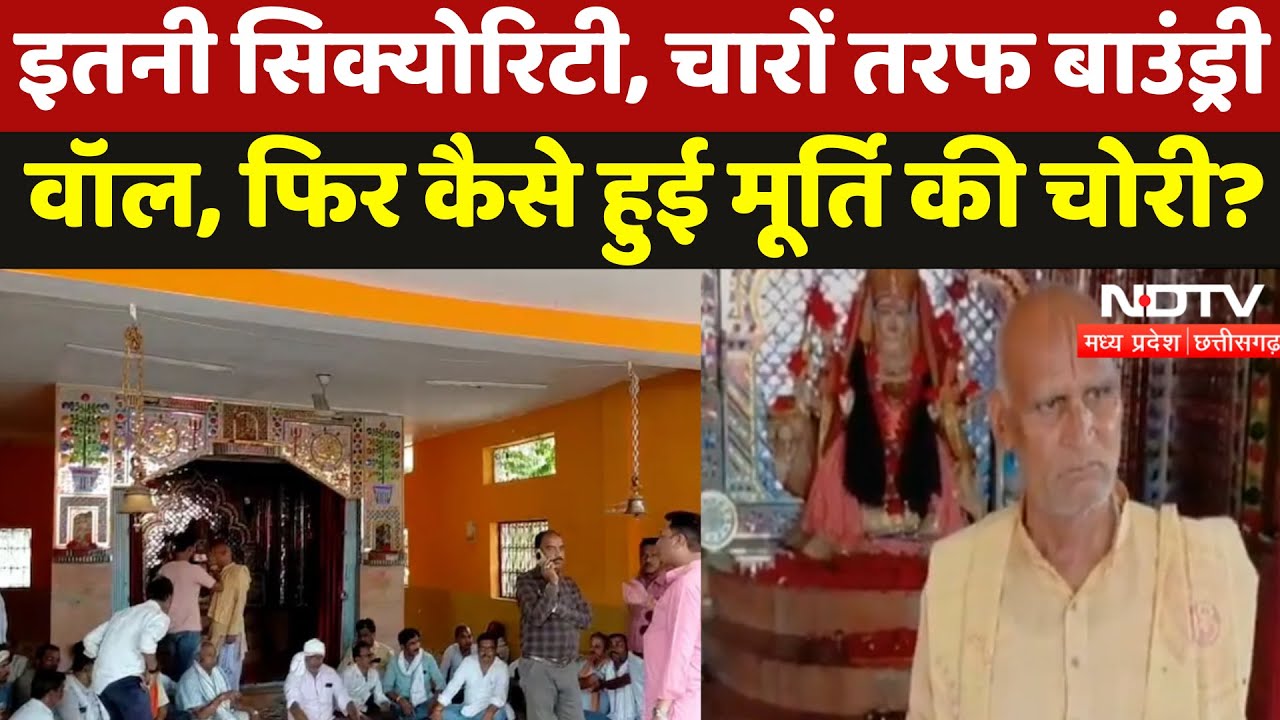Katni News: इतनी Security, चारों तरफ Boundary Wall, फिर मंदिर कैसे हुई मूर्ति की चोरी