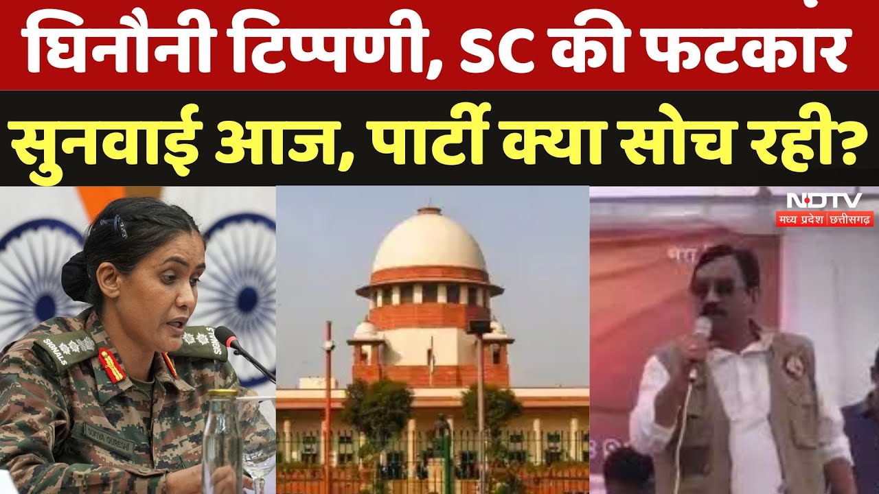 Vijay Shah Controversy: Colonel Sofia Qureshi पर दिए मंत्री के बयान पर बवाल! आज होगी Hearing