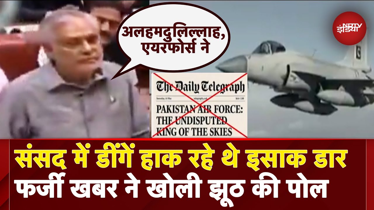 Pakistan के विदेश मंत्री Ishaq Dar झूठी खबर दिखा कर संसद में ठोक रहे थे छाती|India Pakistan Conflict
