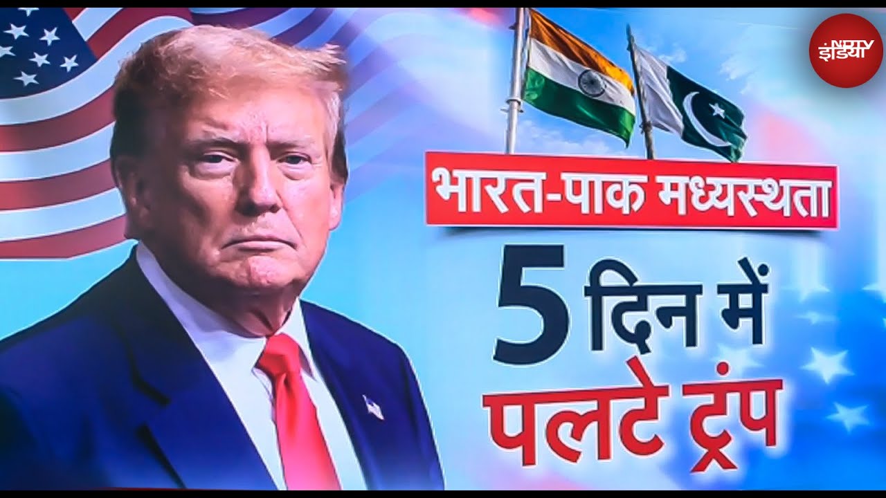 Trump ने फिर बदला स्टैंड, India-Pakistan Conflict पर मध्यस्थता से मुकरे | India | US | Pakistan