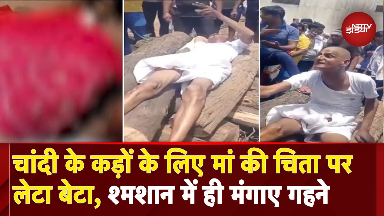 Rajasthan Viral Video: ऐसा लालच कि बेटे ने रोक दिया मां का अंतिम संस्कार! इंसानियत शर्मसार..| NDTV