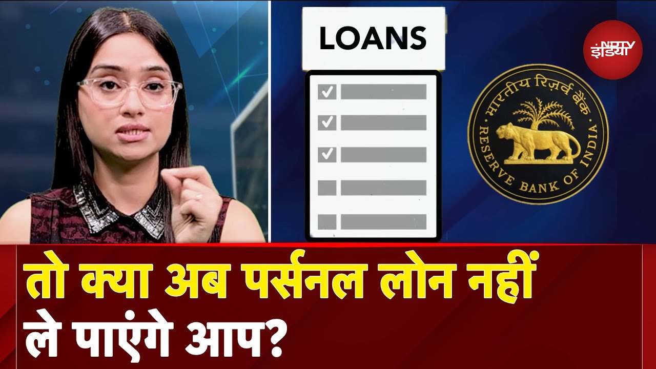 Personal Loan मिलना होगा मुश्किल, सख्त नियम लाने की तैयारी में RBI | Personal Loan Rules | NDTV