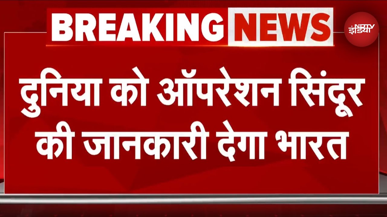 India Pakistan News: दुनिया मानेगी Operation Sindoor का लोहा, भारत के सांसद बताएंगे हर एक बात-सूत्र