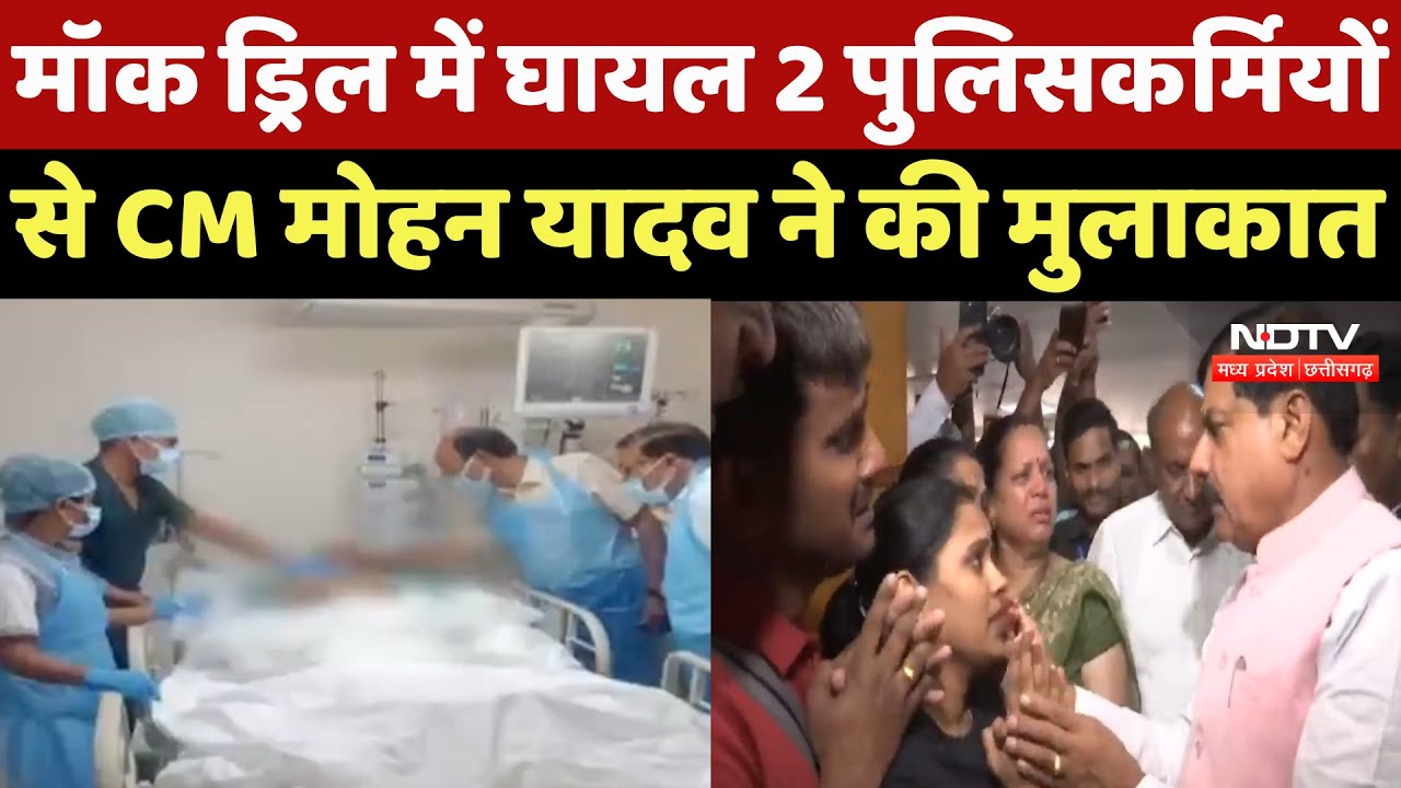 Hand Granade Explode In Bhopal : मॉक ड्रिल में घायल 2 पुलिसकर्मियों से CM Mohan Yadav ने की मुलाकात