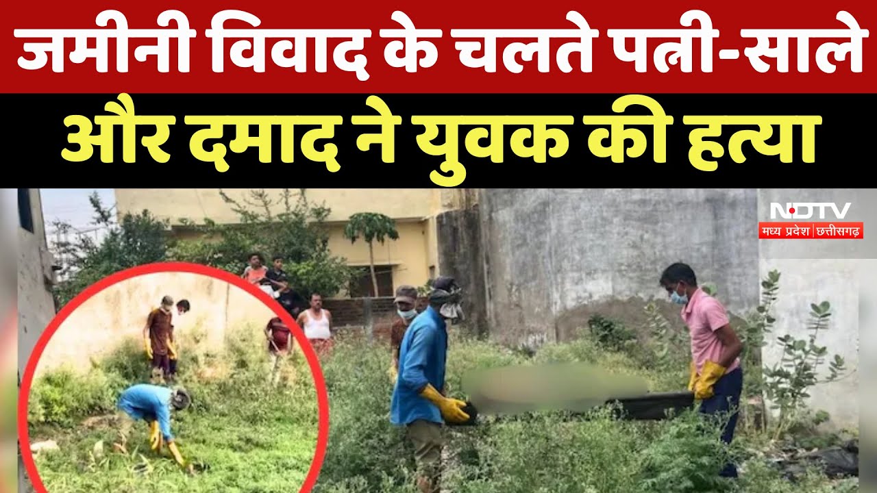 Jabalpur Murder Case : जमीन विवाद के चलते शख्स की हत्या का Police ने किया पर्दाफाश