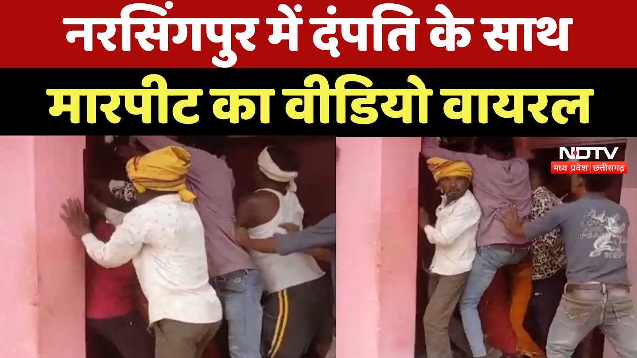 Narsinghpur News : दंपति की दुकान में लूट, फिर  मारपीट का Video आया सामने