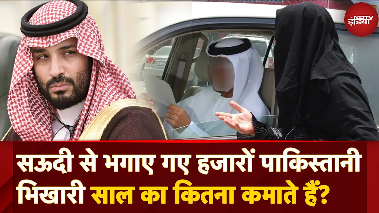 Pakistani Beggars Income: Saudi Arabia से भगाए गए पाकिस्तान के भिखारी साल का कितना कमाते हैं?