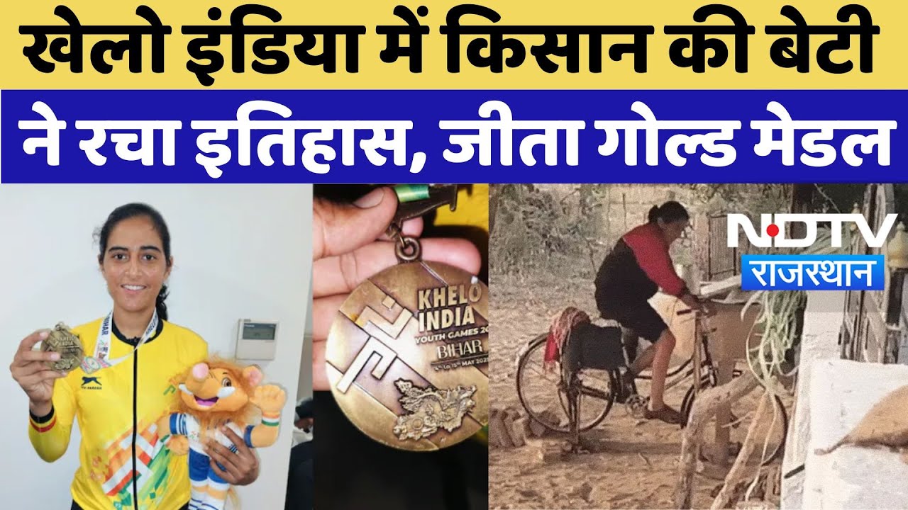 Khelo India Youth Games में किसान की बेटी Manju Choudhary ने रचा इतिहास, जीता Gold Medal | Latest Khelo India Youth Games में किसान की बेटी Manju Choudhary ने रचा इतिहास, जीता Gold Medal | Latest