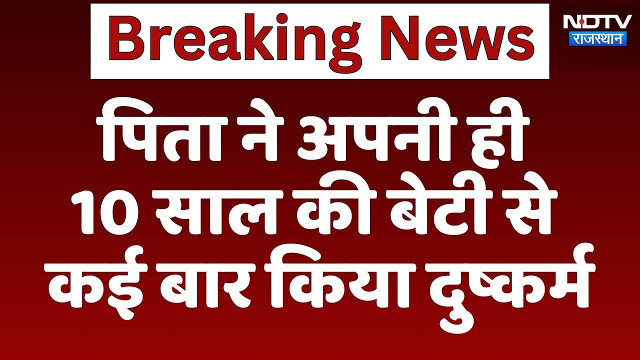 Ajmer Rape Case: पिता ने अपनी ही बेटी से कई बार किया दुष्कर्म | Crime News