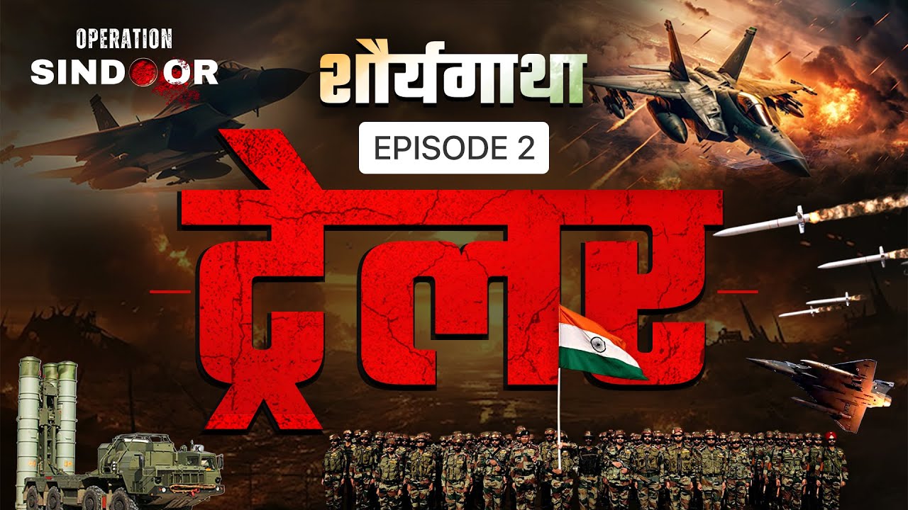 Operation Sindoor – Shauryagatha: India ने Lahore में Pakistan दिखाया तबाही का Trailer | HQ-9 | EP 2