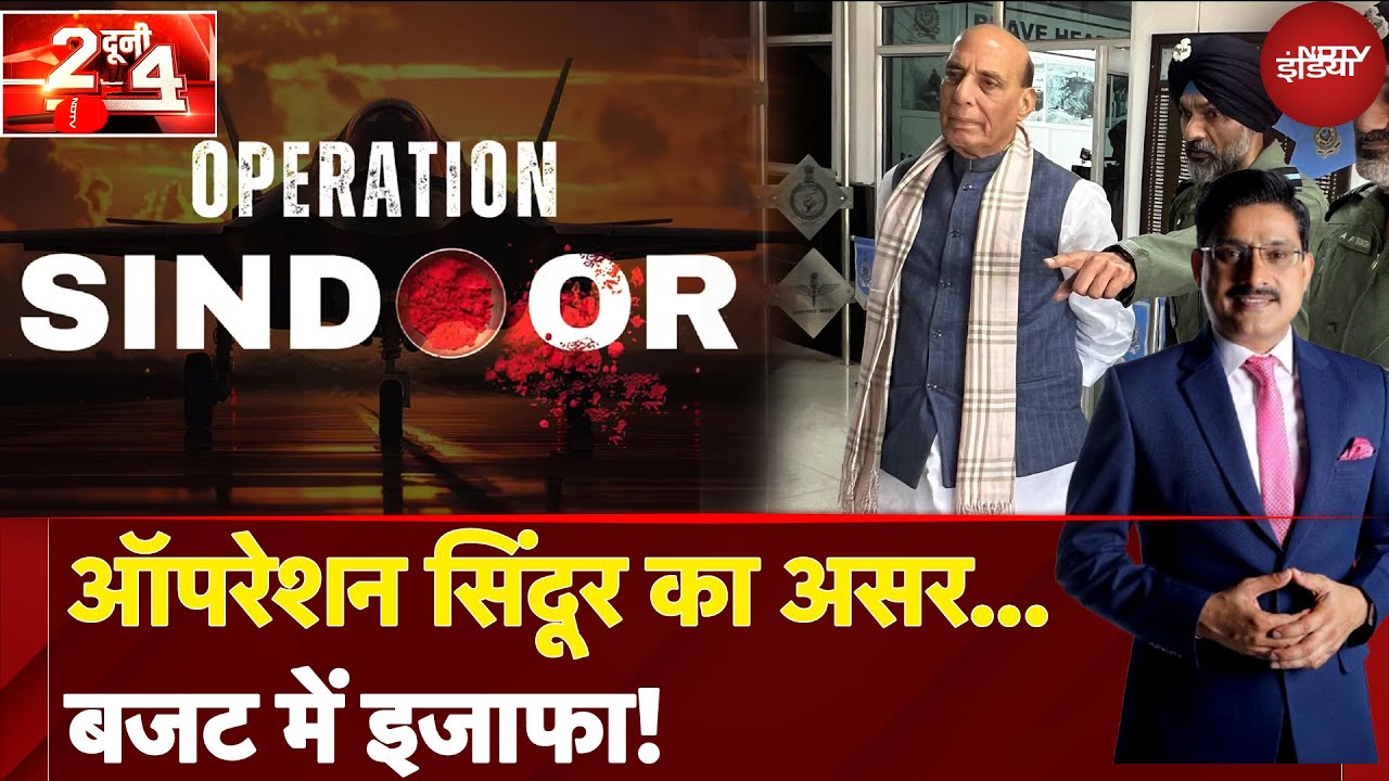 India Pakistan Ceasefire: Operation Sindoor का असर... बजट में इजाफा! | Do Dooni Chaar