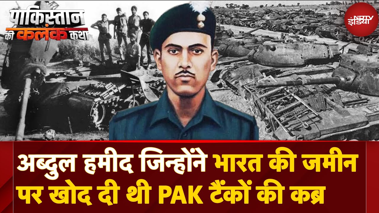 Pakistan Ki Kalank Katha - 1965 War में पाक के Patton Tanks की Abdul Hamid ने कैसे खोदी दी थी कब्र?