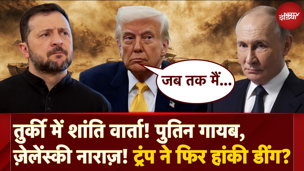 Turkey में Ukraine-Russia Peace Talks या Drama? | Putin, Zelensky & Trump की शांति Politics
