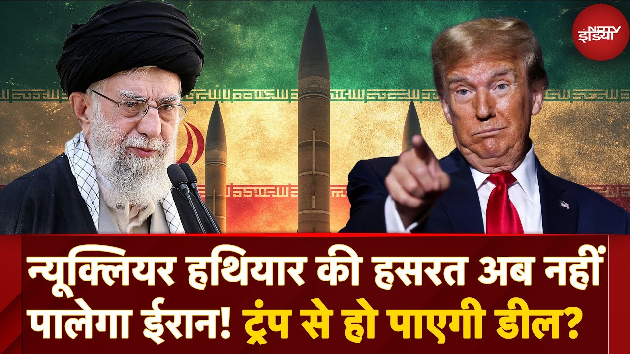 Iran Nuclear Deal के लिए सच में तैयार है? Trump बोले – डील करीब | Enriched Uranium का क्या होगा?