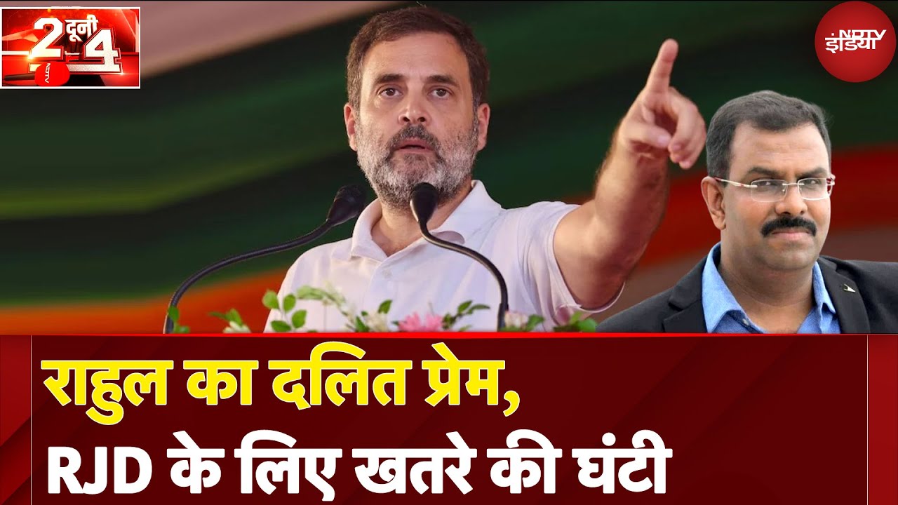 Bihar Politics: Rahul Gandhi का दलित प्रेम, RJD के लिए खतरे की घंटी | Do Dooni Chaar