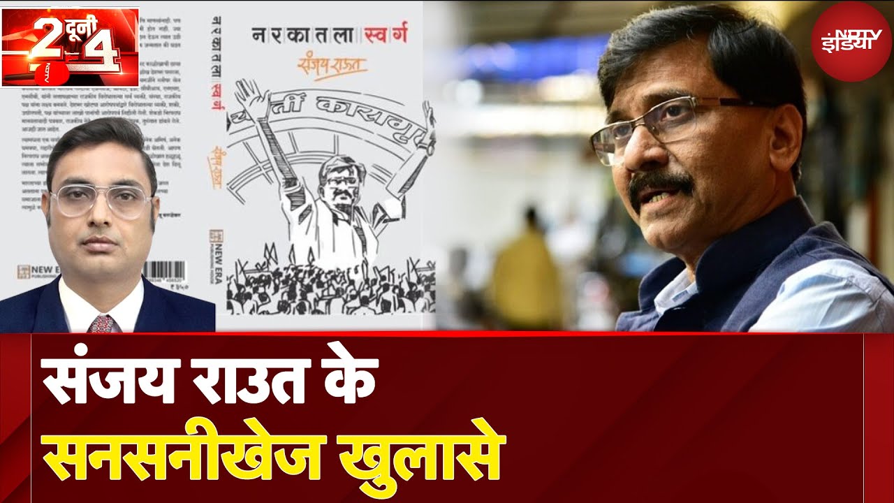 Maharashtra Politics: Sanjay Raut की किताब 'नरक का स्वर्ग' में सबसे बड़े खुलासे! | Do Dooni Chaar Maharashtra Politics: Sanjay Raut की किताब 'नरक का स्वर्ग' में सबसे बड़े खुलासे! | Do Dooni Chaar