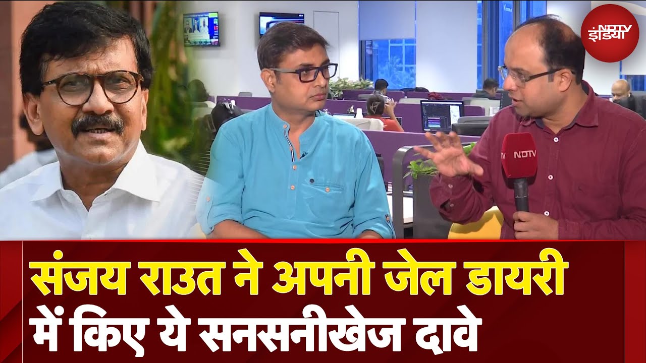 Sanjay Raut की Jail Diary ने Maharashtra की सियासत में मचाया हड़कंप, किए ये सनसनीखेज दावे Sanjay Raut की Jail Diary ने Maharashtra की सियासत में मचाया हड़कंप, किए ये सनसनीखेज दावे