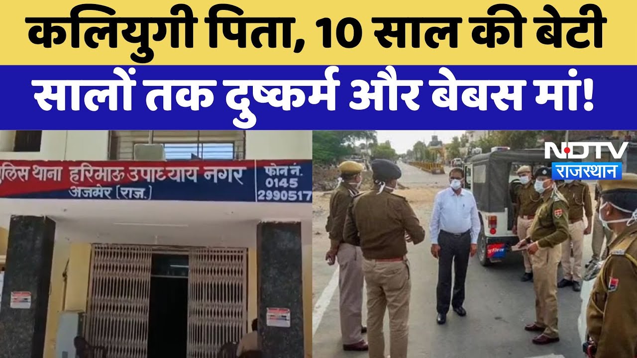Ajmer Rape Case: पिता हैवान बना अपनी ही बेटी के साथ की दरिंदगी | Crime News