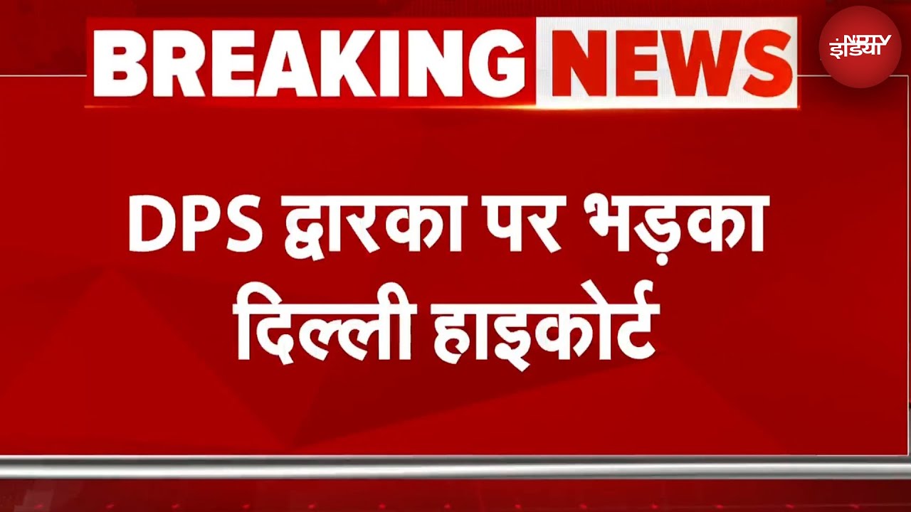 DPS Dwarka Breaking News: डीपीएस द्वारका स्कूल मामले में भड़का Delhi High Court, कही ये बात