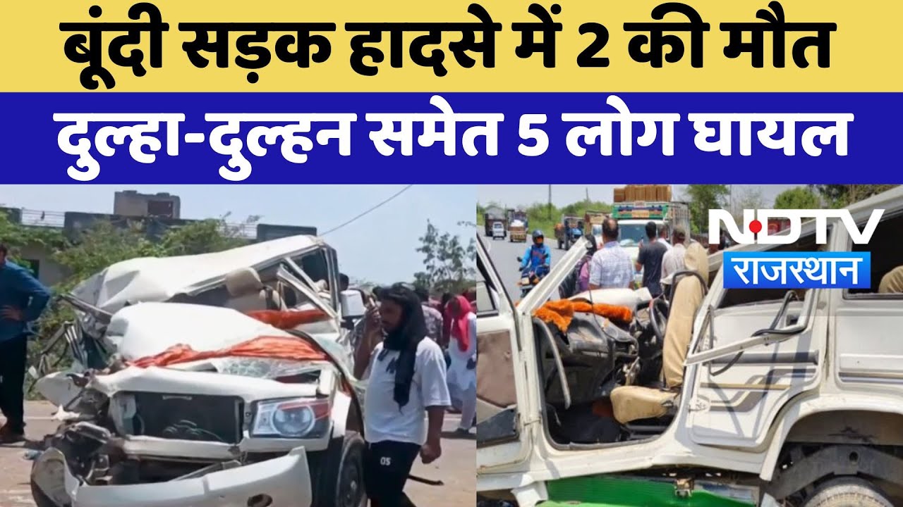 Bundi Road Accident: बूंदी सड़क हादसे में 2 की मौत, दुल्हा-दुल्हन समेत 5 लोग घायल | Latest News