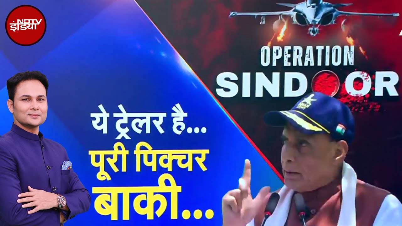 India Pakistan Tension: Rajnath Singh की पाकिस्तान को सीधी चेतावनी: 'ट्रेलर है, पिक्चर अभी बाकी है'