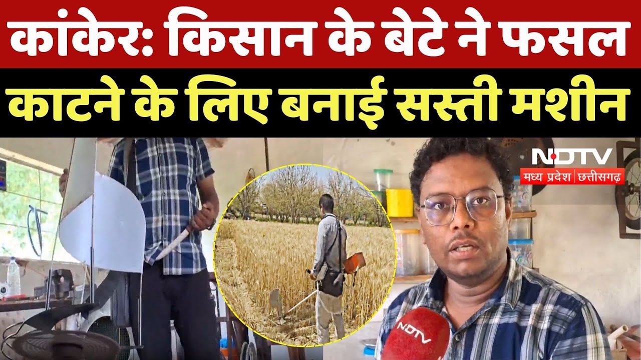 Kanker News: युवा Farmer ने फसल काटने के लिए बनाई कमाल की सस्ती Machine | Innovation | Kisan | News Kanker News: युवा Farmer ने फसल काटने के लिए बनाई कमाल की सस्ती Machine | Innovation | Kisan | News