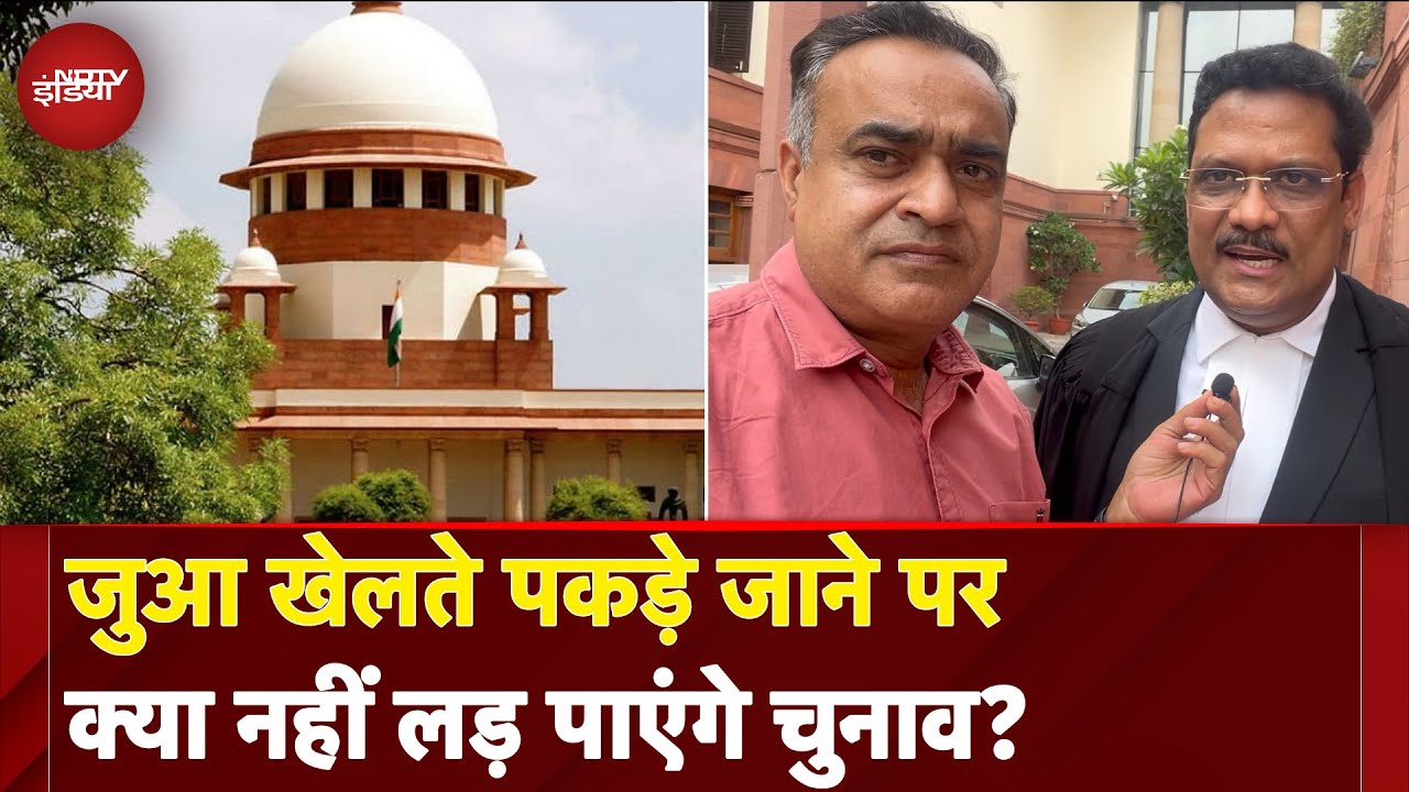 जुआ खेलते पकड़े जाने पर क्या नहीं लड़ पाएंगे चुनाव? Supreme Court का बड़ा फैसला | NDTV India