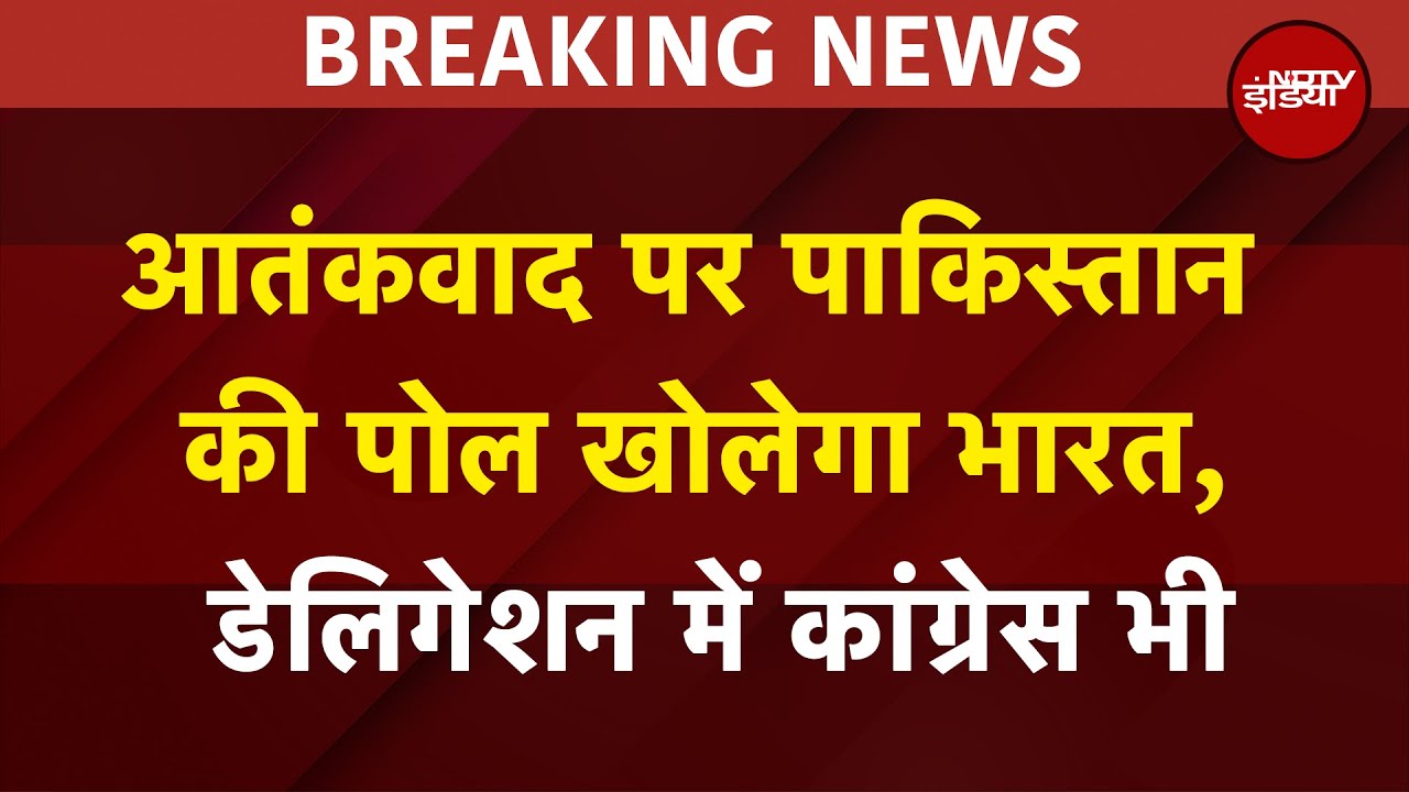 India Pakistan Tension: आतंकवाद पर पाकिस्तान की पोल खोलेगा भारत, Delegation में कांग्रेस भी