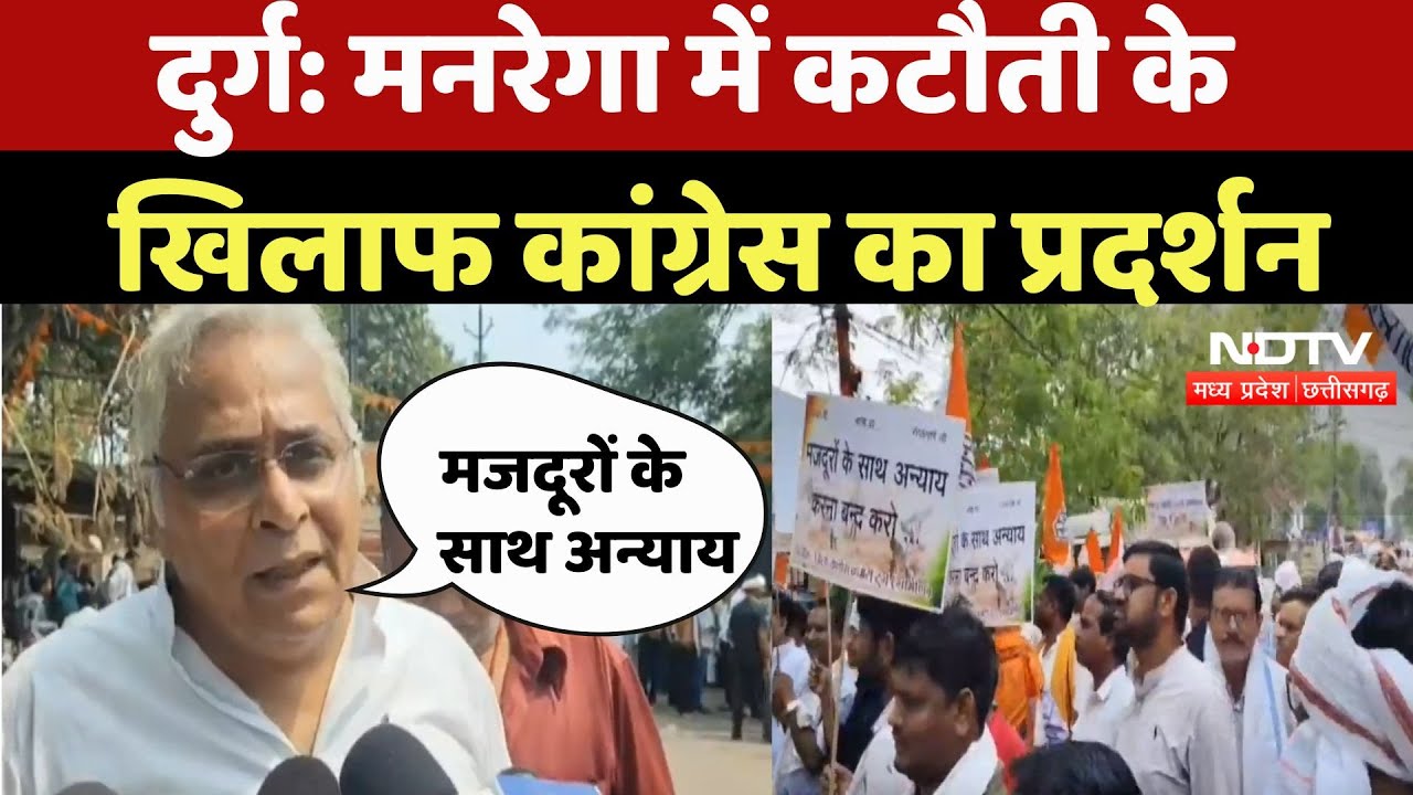 Durg News: मनरेगा में कटौती के खिलाफ Congress का Protest | Breaking | Latest News | MPCG Ndtv