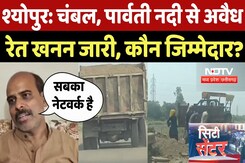 Sand Mining: श्योपुर में चंबल, पार्वती नदी से अवैध रेत खनन जारी, कौन जिम्मेदार? City Centre | Latest Sand Mining: श्योपुर में चंबल, पार्वती नदी से अवैध रेत खनन जारी, कौन जिम्मेदार? City Centre | Latest