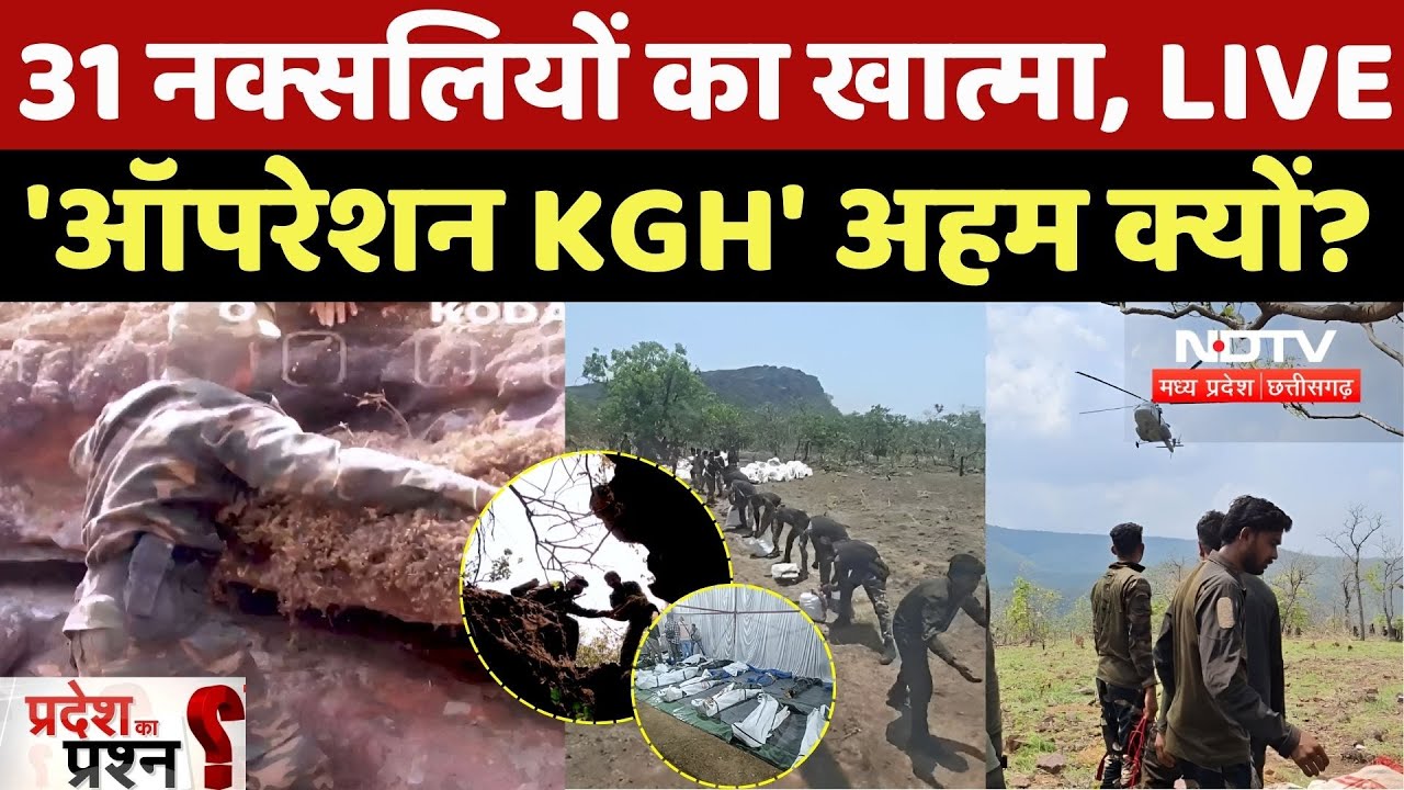 Karregutta Naxal Operation: 31 नक्सलियों के खात्में का LIVE Video, 'Operation KGH' इतना अहम क्यों?