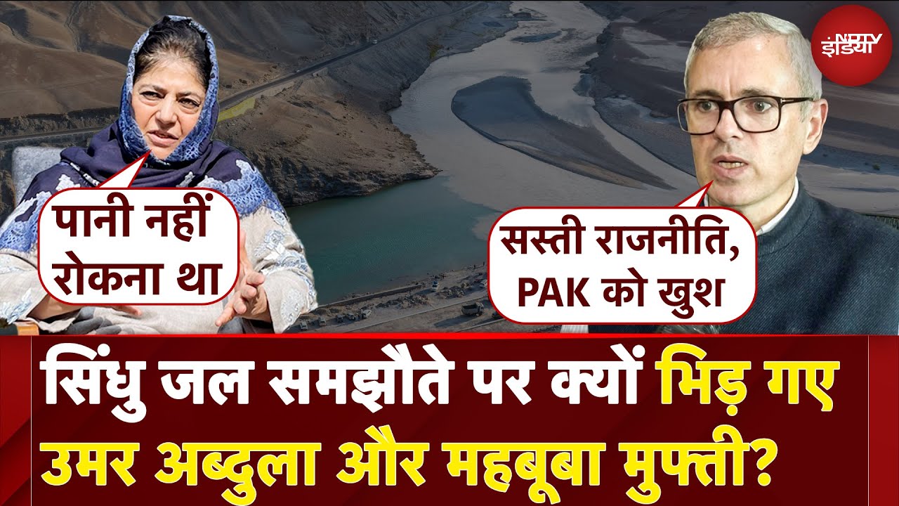 Omar Abdullah Vs Mehbooba Mufti: Indus Waters Treaty पर भिड़ गए महबूबा और उमर? | Operation Sindoor