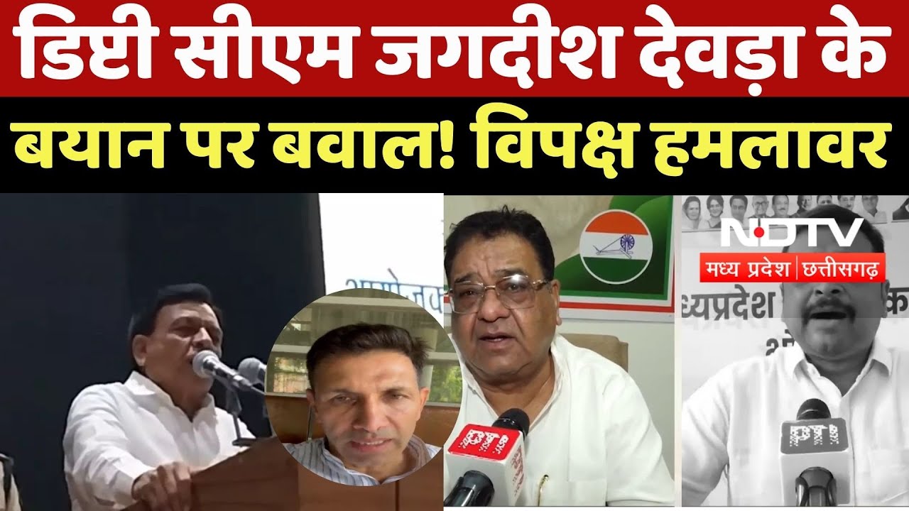 Viral Statement: Deputy CM jagdish Devda के बयान पर बवाल! विपक्ष हमलावर | Jitu Patwari | Latest News