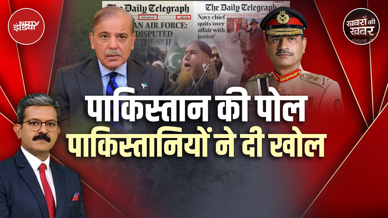 Pakistan की सरकार और सेना के झूठ को कैसे PAK के लोगों ने ही बेनकाब कर दिया है? | Khabron Ki Khabar