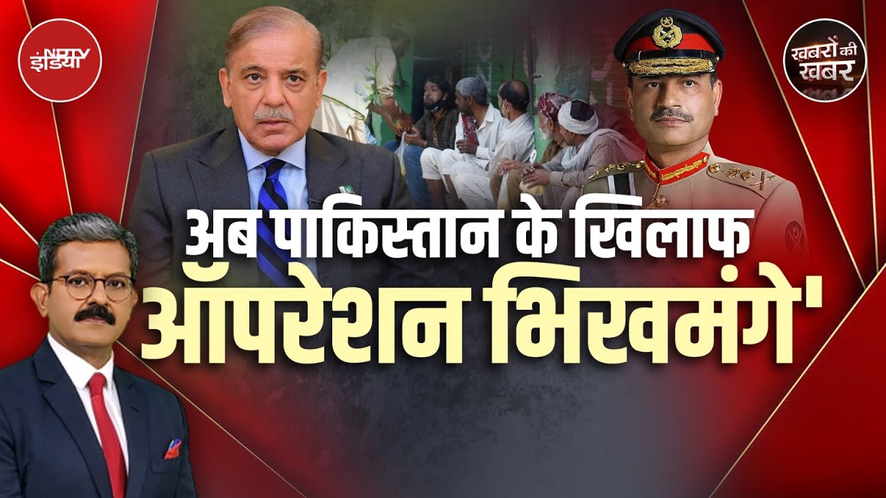 Pakistani Beggars: दुनिया भर के देशों से इस वजह से भगाए जा रहे हैं PAK के भिखारी | Khabron Ki Khabar