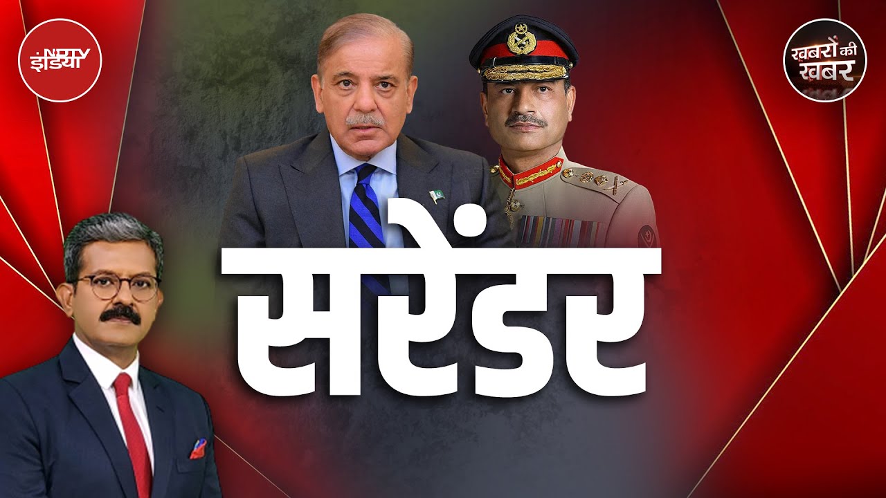 India-Pakistan: 10 दिन में ऐसा क्या हुआ कि भारत के आगे PAK घुटनों पर आ गया? | Khabron Ki Khabar