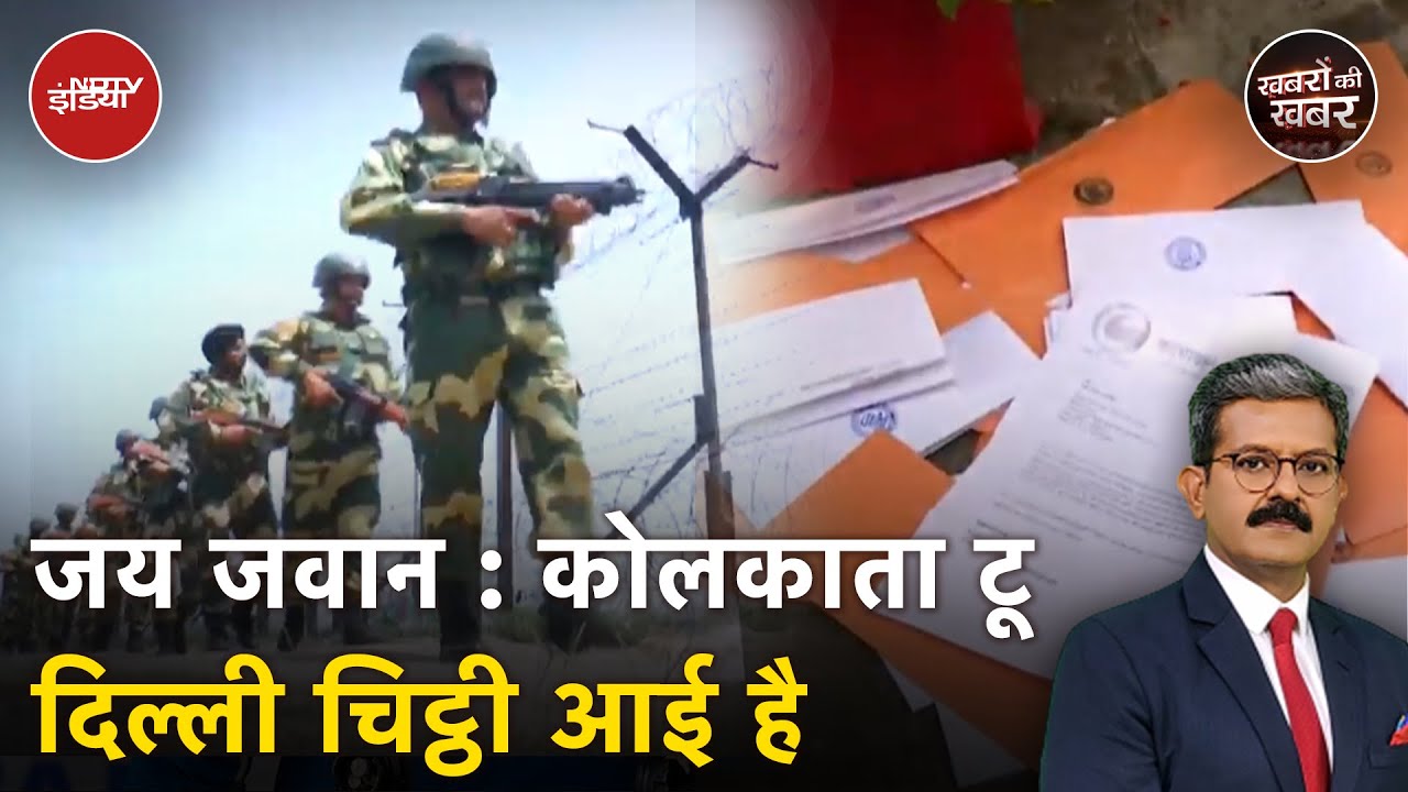 Kolkata के एक पोस्ट ऑफिस में पहुंची चिट्ठियों में खास क्या है? | Jai Jawan | Khabron Ki Khabar