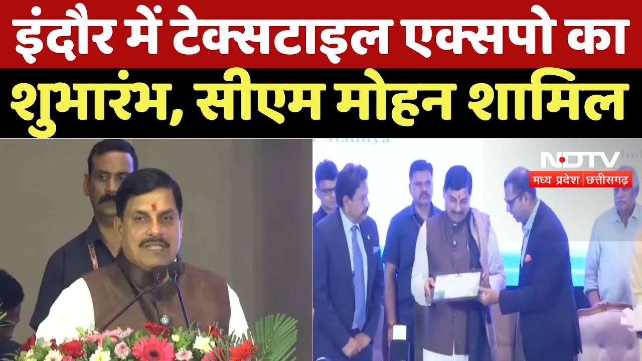 MP News: Indore में Man Made एंड Textile Expo का शुभारंभ, CM Mohan Yadav शामिल | Latest News