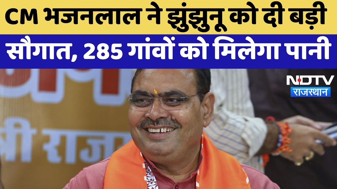 CM Bhajanlal Sharma ने Jhunjhunu को दी बड़ी सौगात, 285 गांवों को मिलेगा पानी | Water Project
