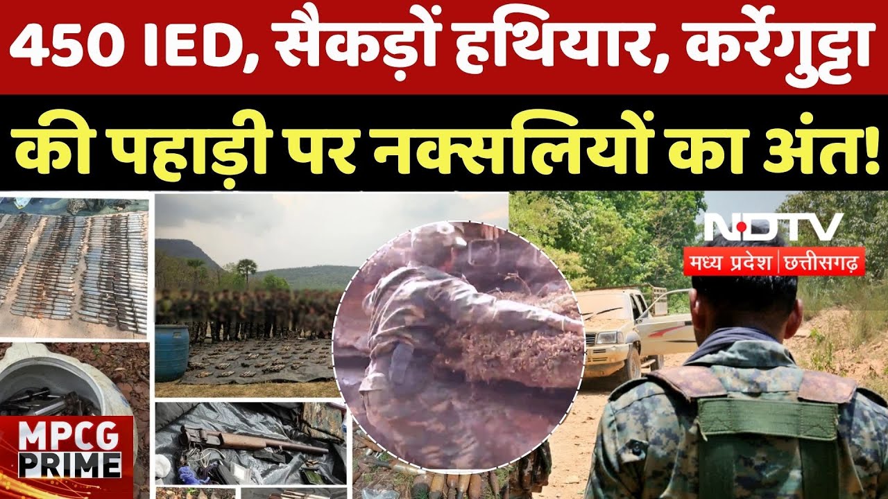 Karregutta Naxal Operation: 450 IED, सैकड़ों हथियार, कर्रेगुट्टा की पहाड़ी पर नक्सलियों का अंत ! Naxal