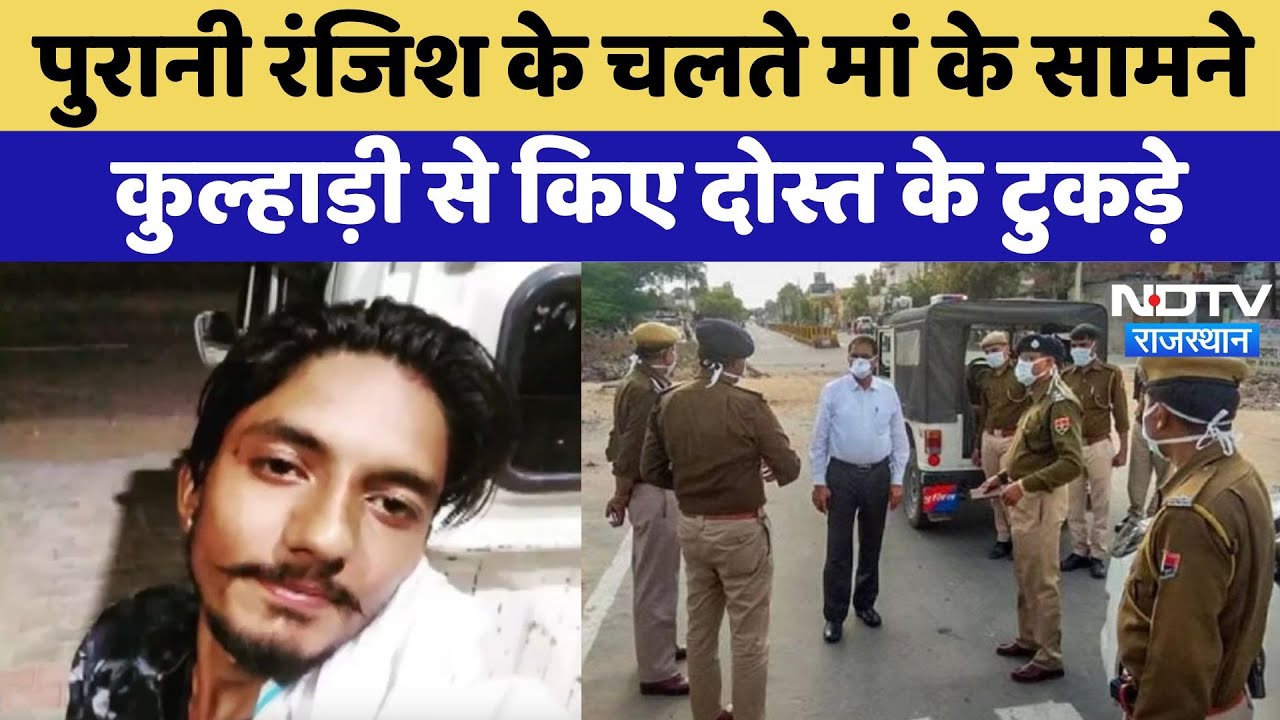 Jhunjhunu Murder Case: पुरानी  रंजिश के चलते मां के सामने  कुल्हाड़ी से किए दोस्त के टुकड़े | Latest