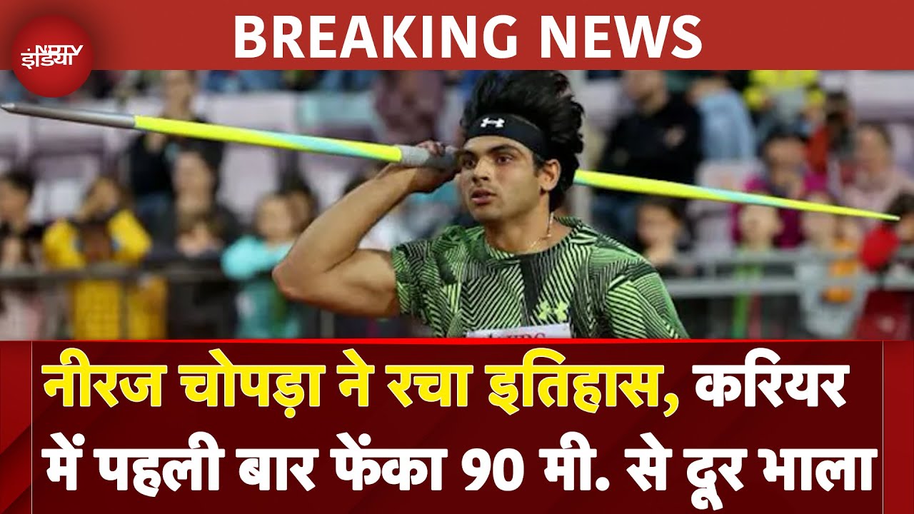 Neeraj Chopra ने रचा इतिहास, करियर में पहली बार फेंका 90 मी. से दूर भाला | BREAKING NEWS