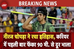 Neeraj Chopra ने रचा इतिहास, करियर में पहली बार फेंका 90 मी. से दूर भाला | BREAKING NEWS Neeraj Chopra ने रचा इतिहास, करियर में पहली बार फेंका 90 मी. से दूर भाला | BREAKING NEWS