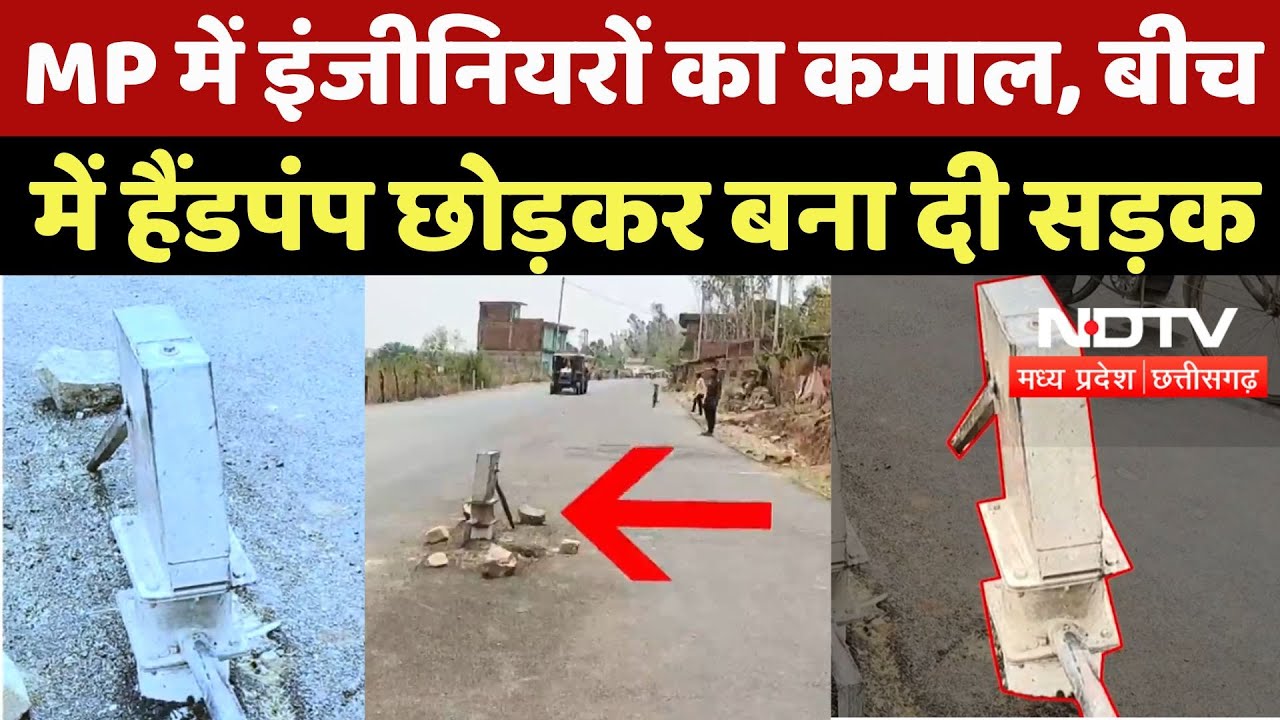 Amazing Engineerings:  MP में इंजीनियरों का कमाल, बीच में Hand Pump छोड़कर बना दी सड़क | Viral News