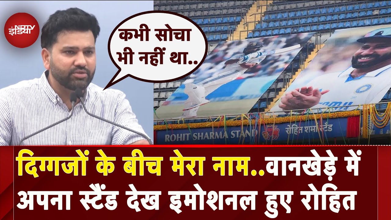 Wankhede Stadium में Rohit Sharma Stand का उद्घाटन, देख इमोशमल हुए  Hitman | Mumbai