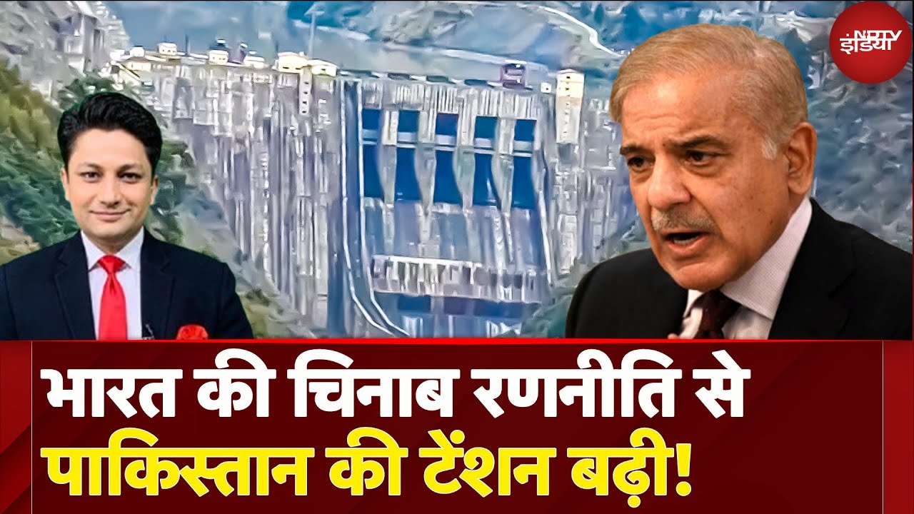 India की Chenab River Strategy से Pakistan की टेंशन बढ़ी, Dam की फ्लशिंग से दिक्कत! | India-Pakistan