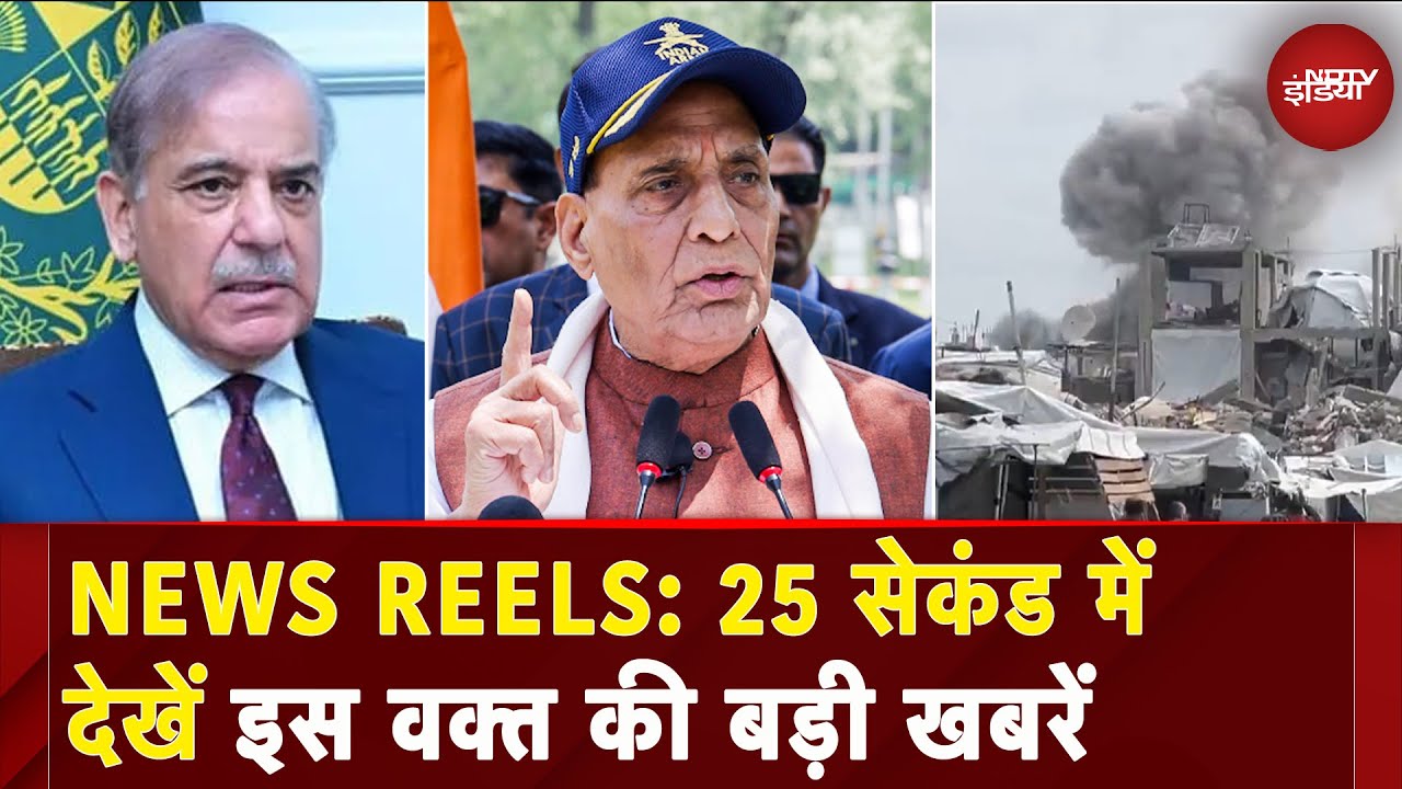 News Reel: Shehbaz Sharif ने फिर लगाई शांति वार्ता की गुहार | Ind Pak Conflict | Rajnath Singh