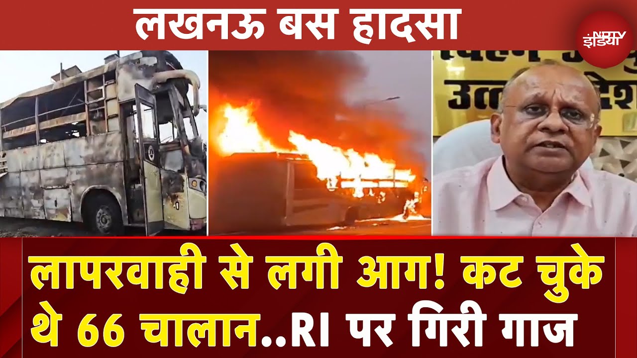 Lucknow Bus Fire: लापरवाही के चलते लगी थी बस में आग, Regional Inspector को किया निलंबित